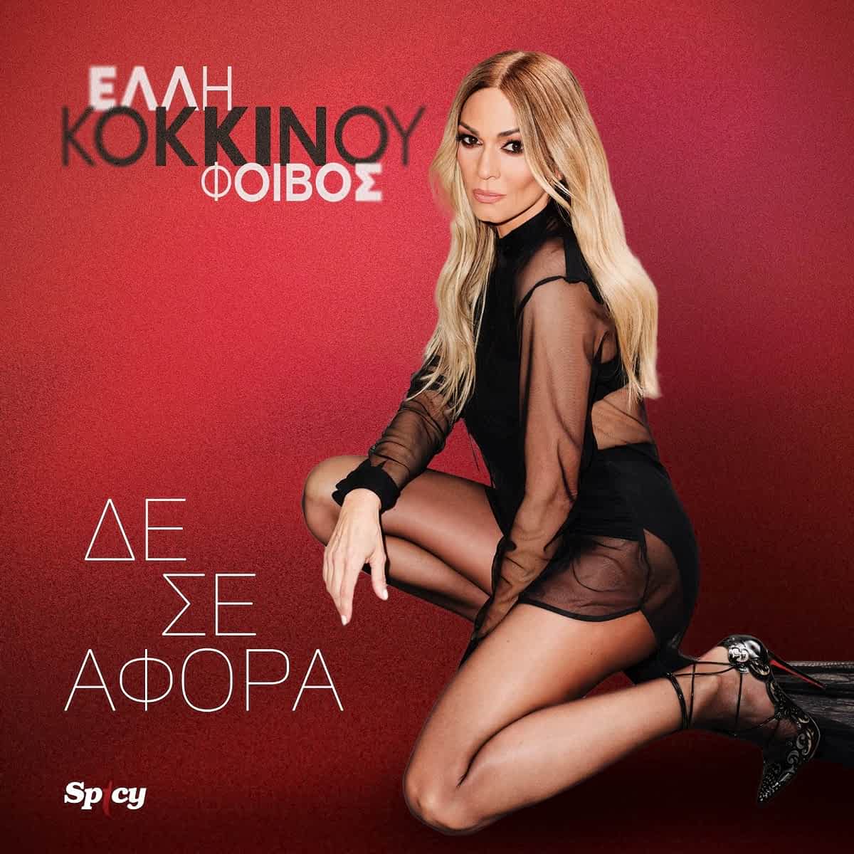 Έλλη Κοκκίνου – Φοίβος – «Δε Σε Αφορά» | Νέο τραγούδι & Music video