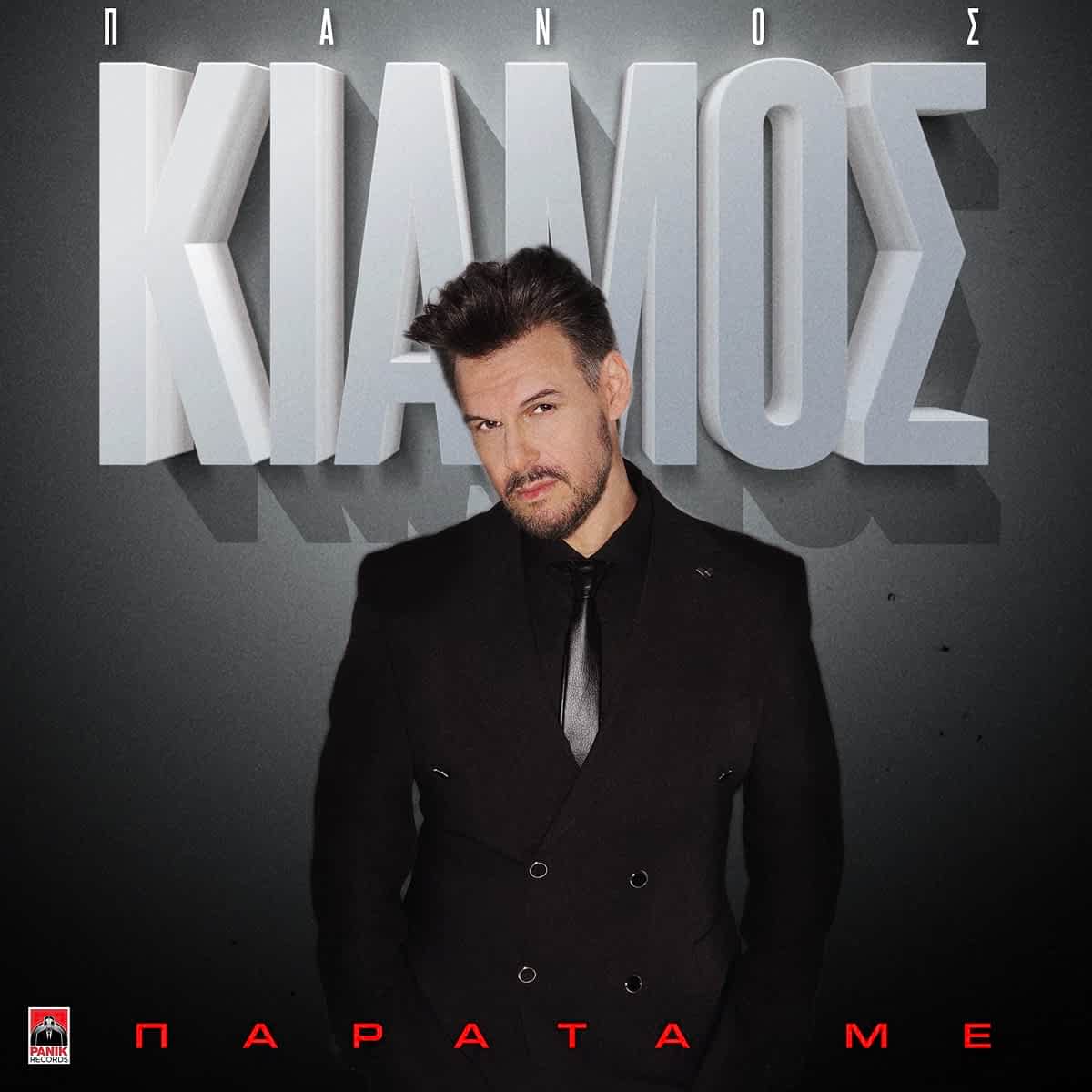 Πάνος Κιάμος – «Παράτα Με» | Νέο τραγούδι & Music video