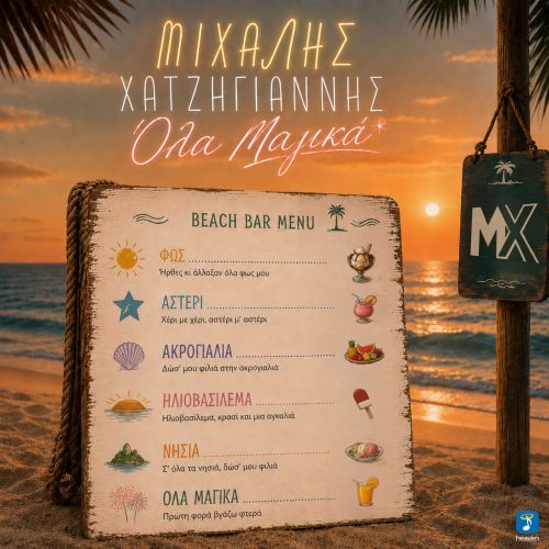 Άκουσε το «Όλα Μαγικά» του Μιχάλη Χατζηγιάννη
