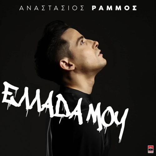 Αναστάσιος Ράμμος – «Ελλάδα Μου» | Το συγκλονιστικό video για το νέο τραγούδι του