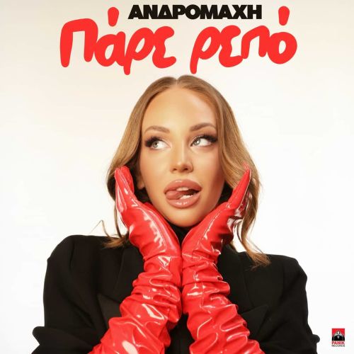 Ανδρομάχη – «Πάρε Ρεπό» | Νέο τραγούδι & Music video