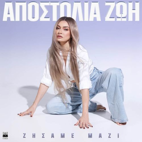 Αποστολία Ζώη – «Ζήσαμε Μαζί» | Νέο Τραγούδι & Music Video