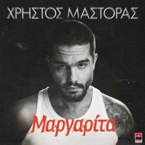 Χρήστος Μάστορας – «Μαργαρίτα»