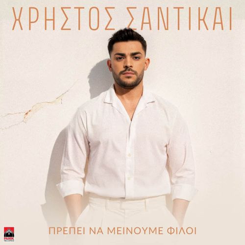 Χρήστος Σαντικάι – Πρέπει Να Μείνουμε Φίλοι | Νέο τραγούδι & Music Video