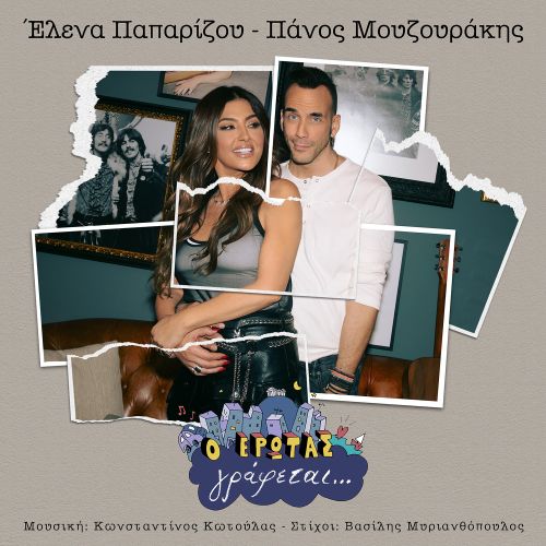 Έλενα Παπαρίζου & Πάνος Μουζουράκης κυκλοφορούν το video clip του κοινού τους τραγουδιού «Ο Έρωτας γράφεται…» και τραγουδιέται