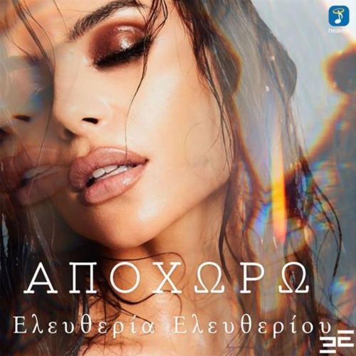 Ελευθερία Ελευθερίου- ‘Αποχωρώ’