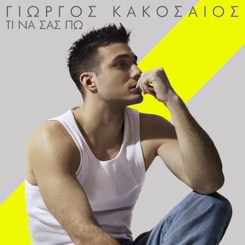 Γιώργος Κακοσαίος – «Τι Να Σας Πω» | Νέο τραγούδι & Music video
