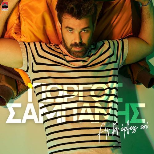 Γιώργος Σαμπάνης – Αν Δεν Έρθεις Εσύ | Νέο τραγούδι & Music video