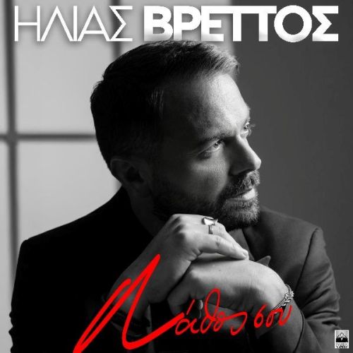 Ηλίας Βρεττός: Το νέο τραγούδι «Λάθος Σου» είναι εδώ