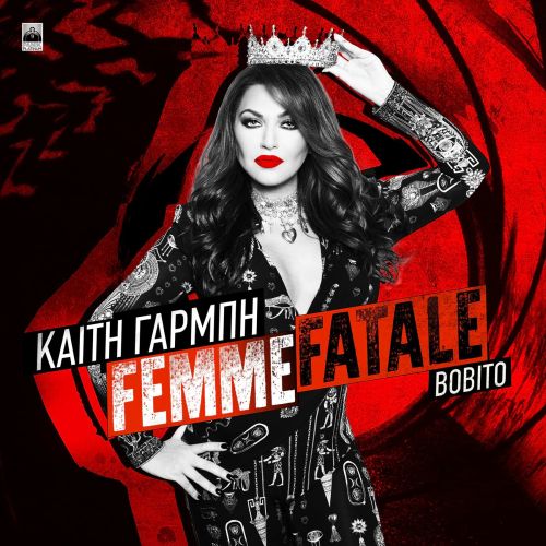 Καίτη Γαρμπή – «Femme Fatale» | Νέο τραγούδι & Music video