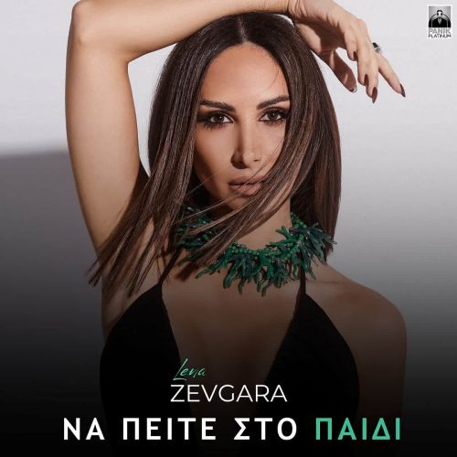 Λένα Ζευγαρά – Να Πείτε Στο Παιδί | Νέο τραγούδι & Music video