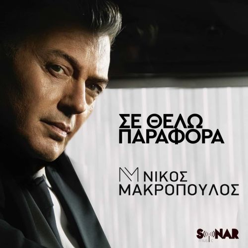 Νίκος Μακρόπουλος – Σε Θέλω Παράφορα | Νέο τραγούδι & Music video