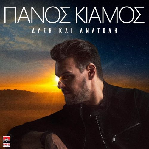 Πάνος Κιάμος – «Δύση και Ανατολή» | Το νέο του τραγούδι με το music video από την Ιταλία