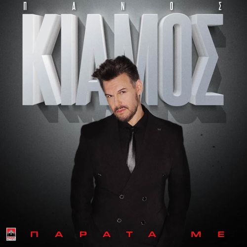 Πάνος Κιάμος – «Παράτα Με» | Νέο τραγούδι & Music video