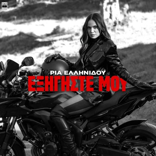 Ρία Ελληνίδου – «Εξηγήστε Μου»
