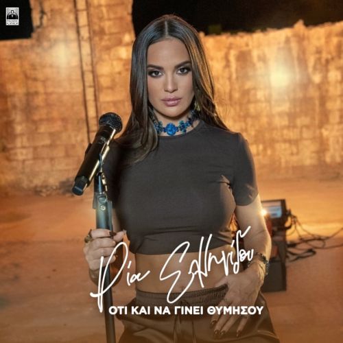Ρία Ελληνίδου – «Ότι Και Να Γίνει Θυμήσου»