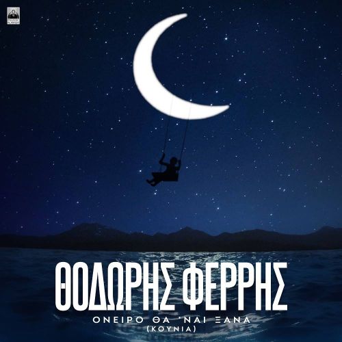 Θοδωρής Φέρρης: «Όνειρο Θα ‘Ναι Ξανά (Κούνια)» | Η πιο ερωτική επιτυχία σ’ ένα ατμοσφαιρικό video!