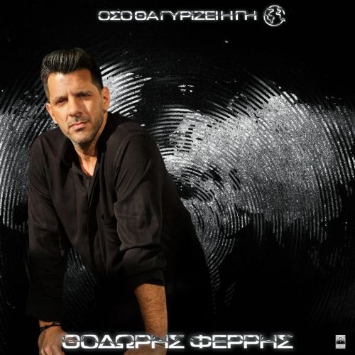 Θοδωρής Φέρρης – «Όσο Θα Γυρίζει Η Γη»